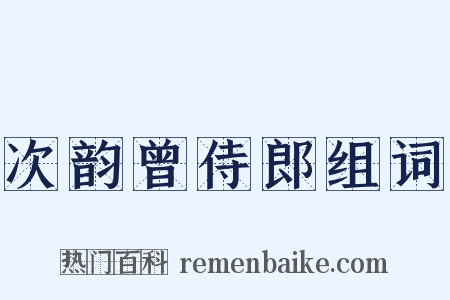 次韵曾侍郎组词是什么意思的图片